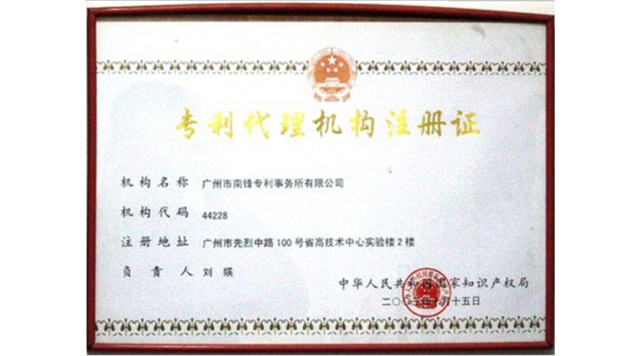 專利代理機(jī)構(gòu)注冊(cè)證