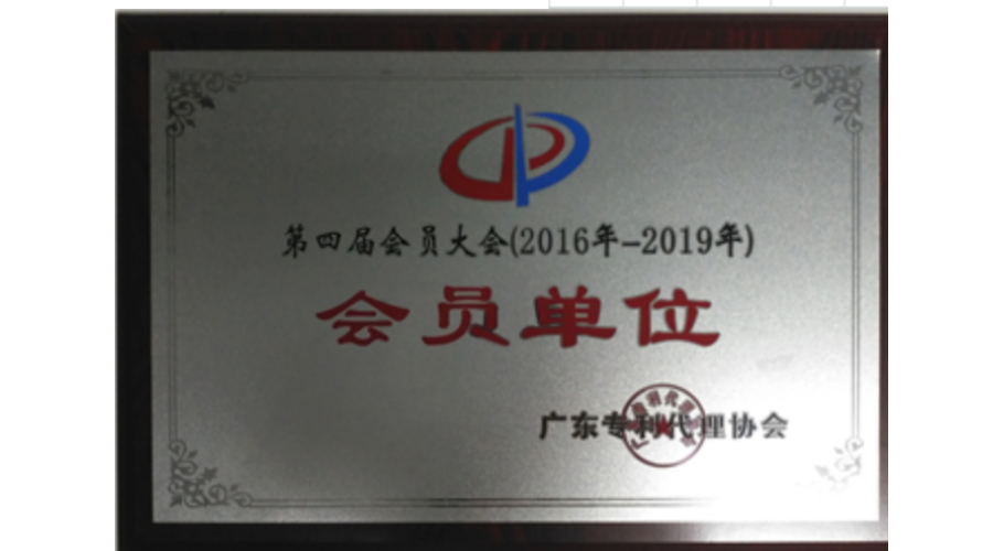 專(zhuān)利代理協(xié)會(huì)會(huì)員單位