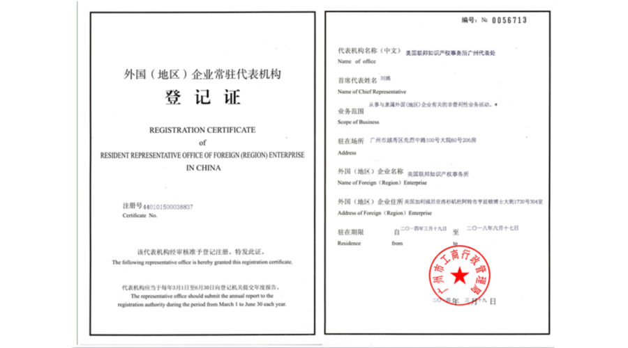 外國企業(yè)常駐代表機構登記證