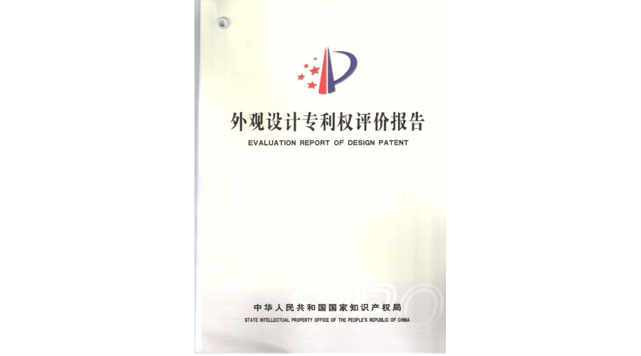 外觀專利權(quán)評估報告